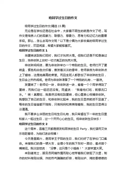 给同学过生日的作文（精选15篇）