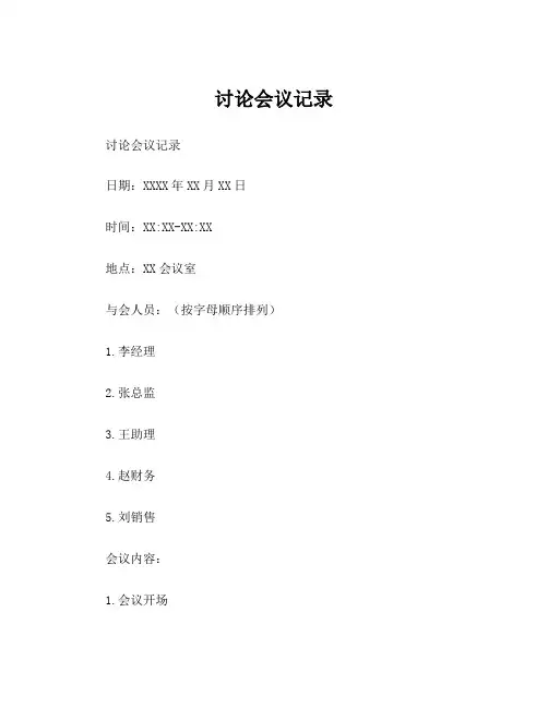 讨论会议记录