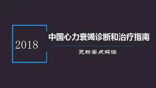 2018中国心衰指南更新要点解读PPT参考幻灯片