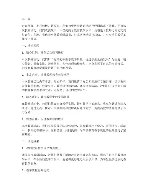 初中数学教研活动结语(3篇)