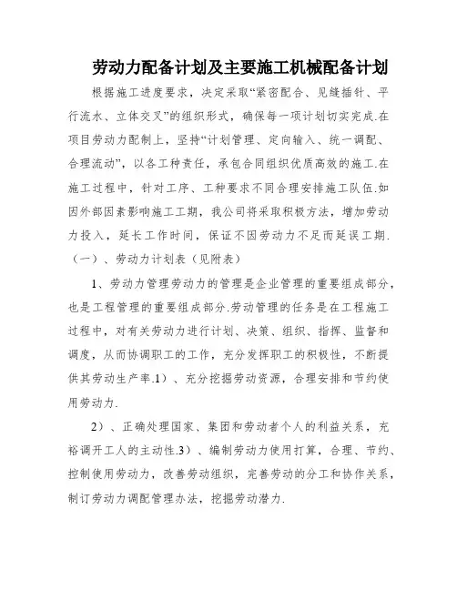 劳动力配备计划及主要施工机械配备计划