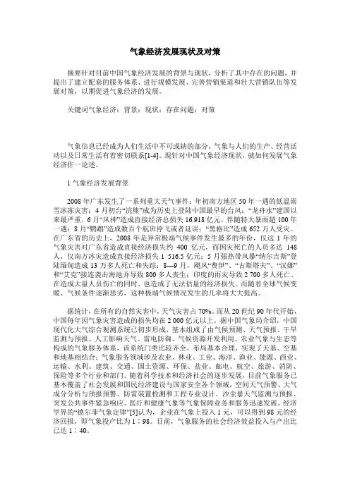 气象经济发展现状及对策