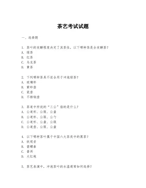 茶艺考试试题