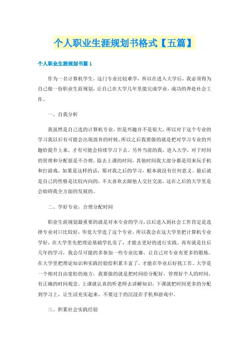 个人职业生涯规划书格式【五篇】