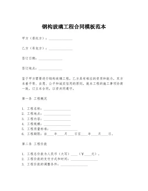 钢构玻璃工程合同模板范本