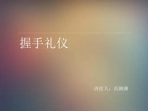 握手礼仪课件.ppt