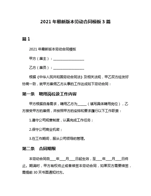 2021年最新版本劳动合同模板3篇