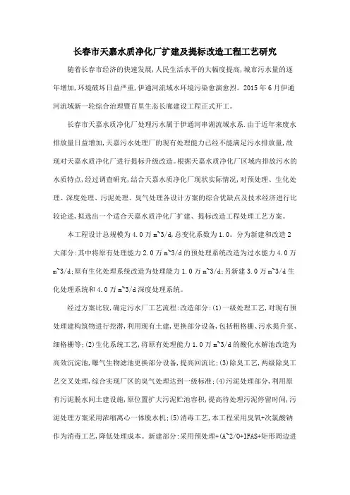 长春市天嘉水质净化厂扩建及提标改造工程工艺研究