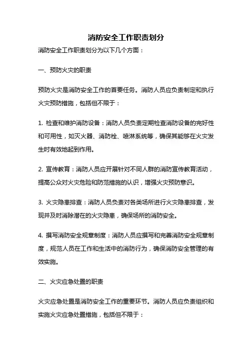 消防安全工作职责划分