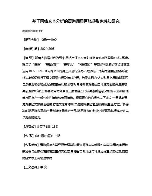 基于网络文本分析的青海湖景区旅游形象感知研究