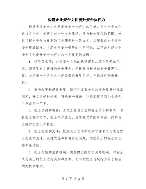 构建企业安全文化提升安全执行力