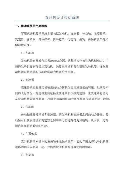 直升机设计传动系统