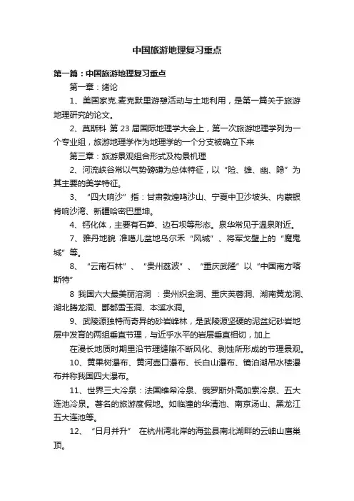 中国旅游地理复习重点