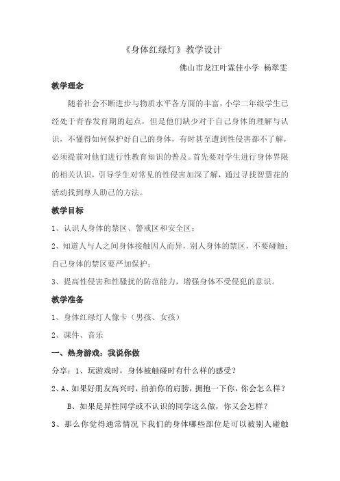 《身体红绿灯》教学设计