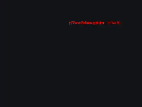 科学技术的成就与发展课件(PPT34页)