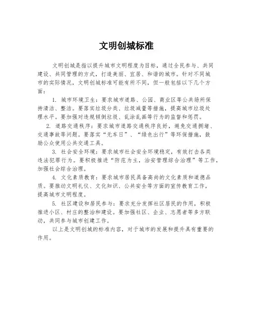 文明创城标准