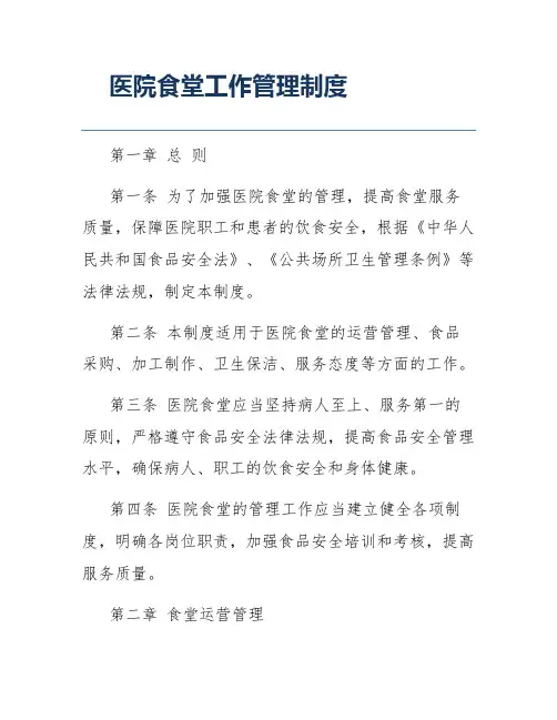 医院食堂工作管理制度