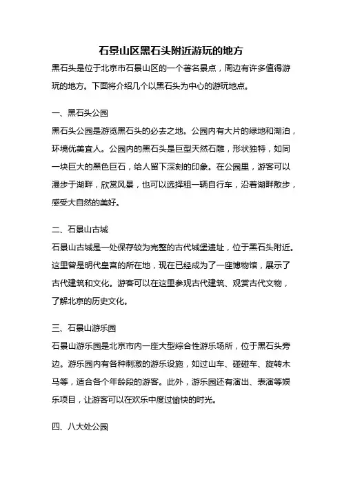 石景山区黑石头附近游玩的地方