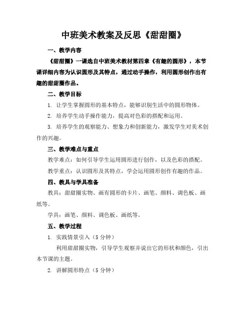中班美术教案及反思《甜甜圈》