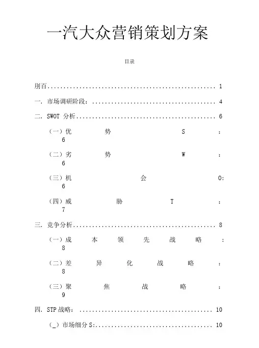一汽大众营销策划方案