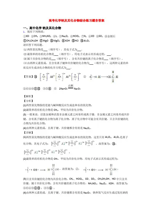 高考化学钠及其化合物综合练习题含答案