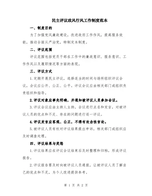 民主评议政风行风工作制度范本