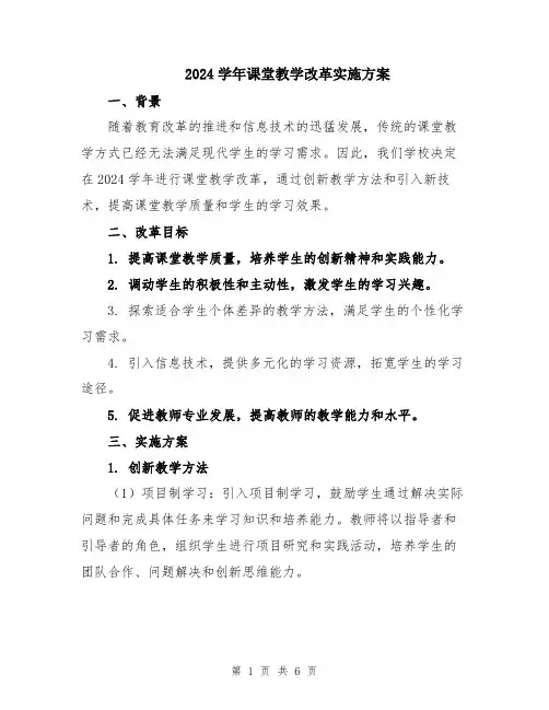 2024学年课堂教学改革实施方案