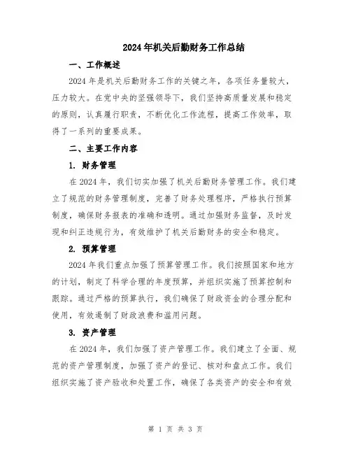 2024年机关后勤财务工作总结