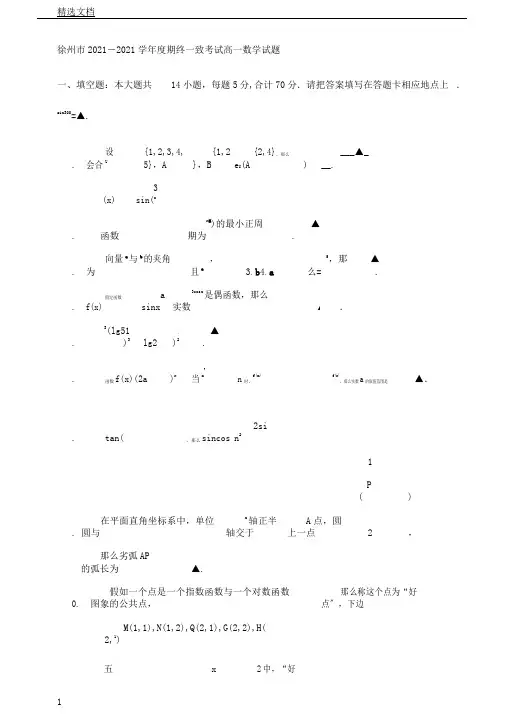 江苏省徐州市学年高一数学上学期期末考试苏教版
