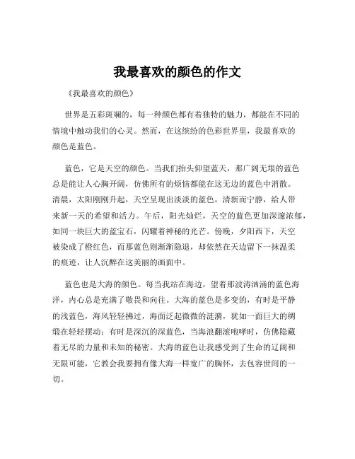 我最喜欢的颜色的作文