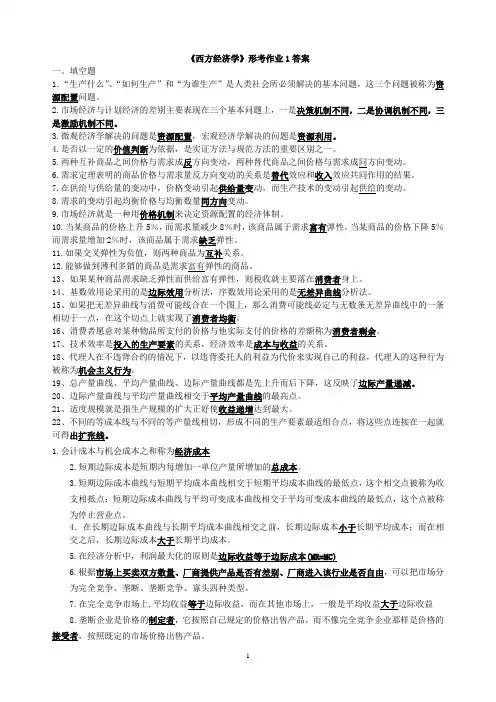 《西方经济学》平时作业参考答案(09