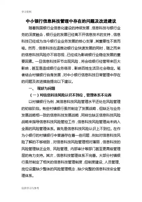 中小银行信息科技管理中存在的问题及改进建议讲课讲稿