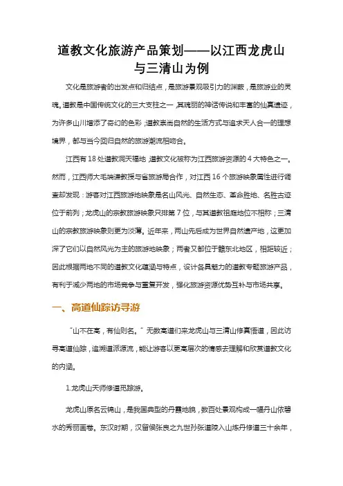 道教文化旅游产品策划——以江西龙虎山与三清山为例do