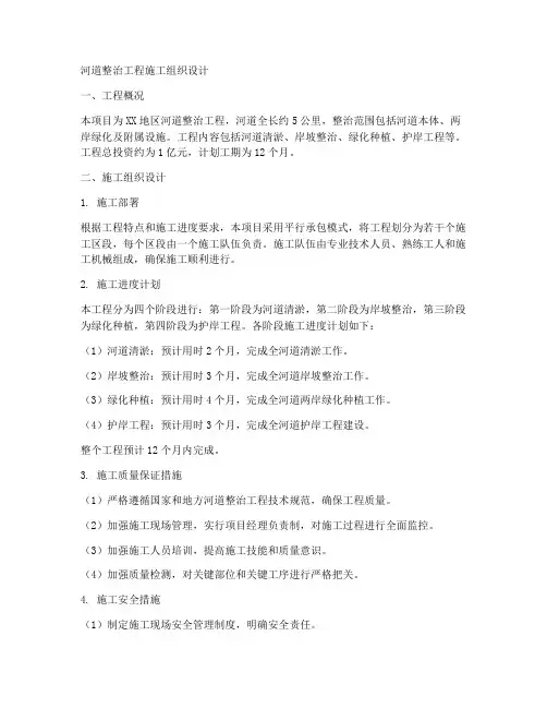 河道整治工程施工组织设计