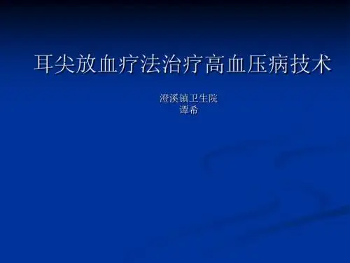 耳尖放血疗法治疗高血压病技术(baocungao)