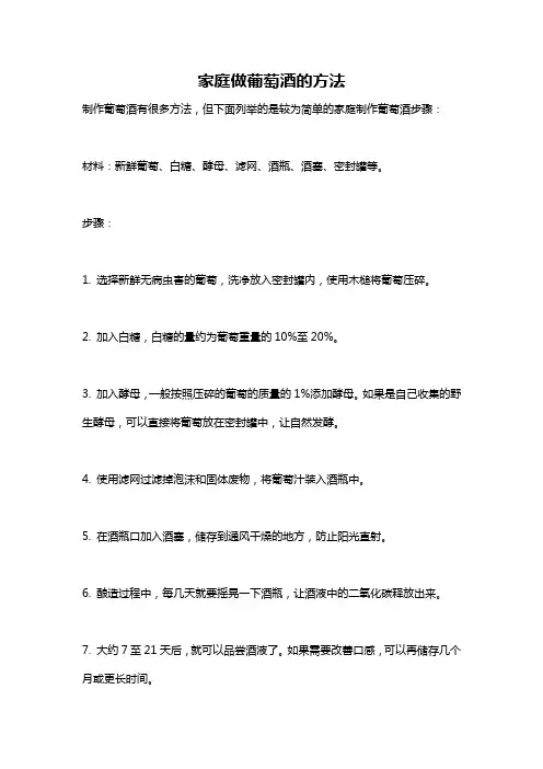 家庭做葡萄酒的方法