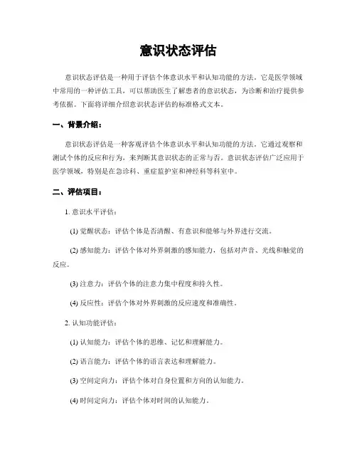 意识状态评估