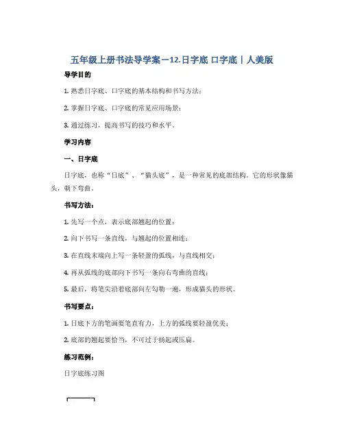 五年级上册书法导学案-12.日字底 口字底｜人美版