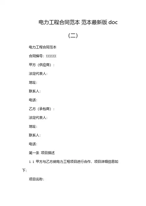 电力工程合同范本 范本最新版doc(两篇)