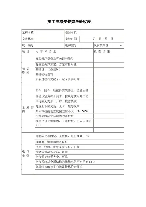 施工电梯安装完毕验收表