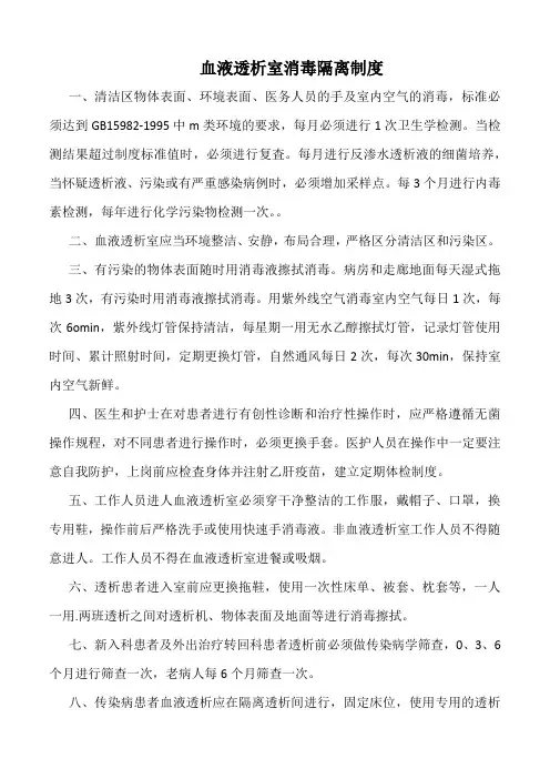 血液透析室消毒隔离制度(标准版)