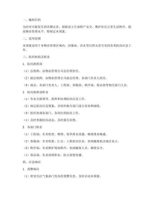 物业行业防汛应急预案