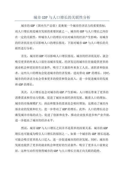 城市GDP与人口增长的关联性分析