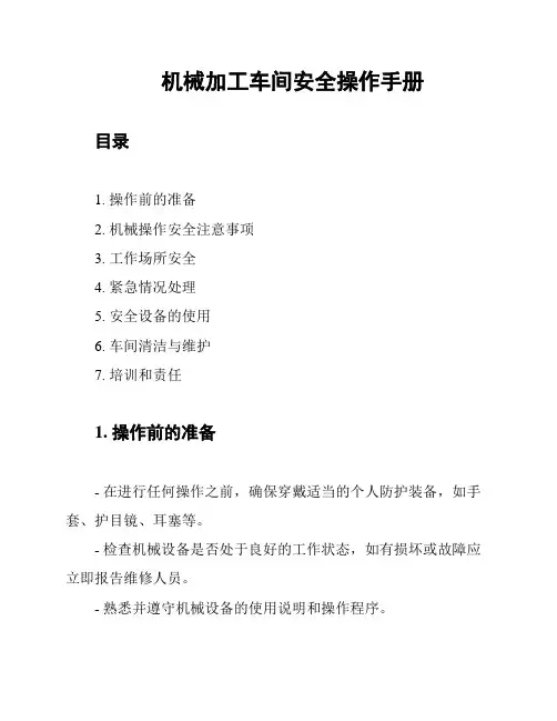 机械加工车间安全操作手册
