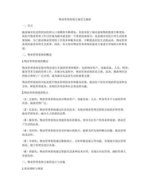 物业管理系统方案范文最新