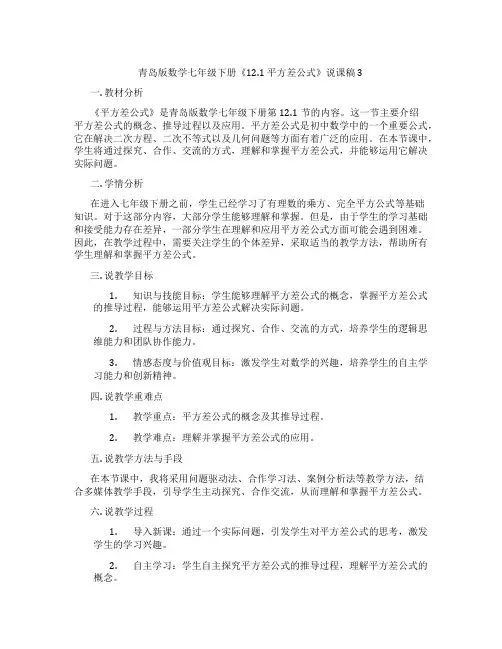青岛版数学七年级下册《12.1 平方差公式》说课稿3