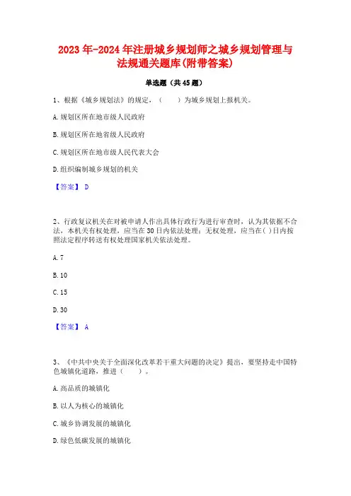 2023年-2024年注册城乡规划师之城乡规划管理与法规通关题库(附带答案)