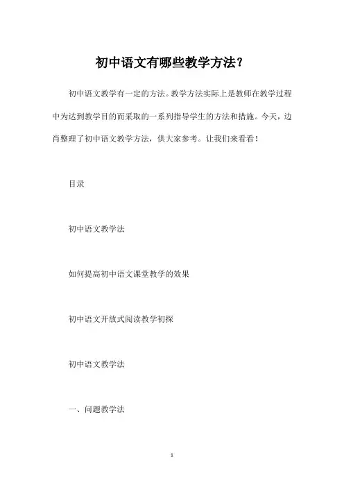初中语文有哪些教学方法？