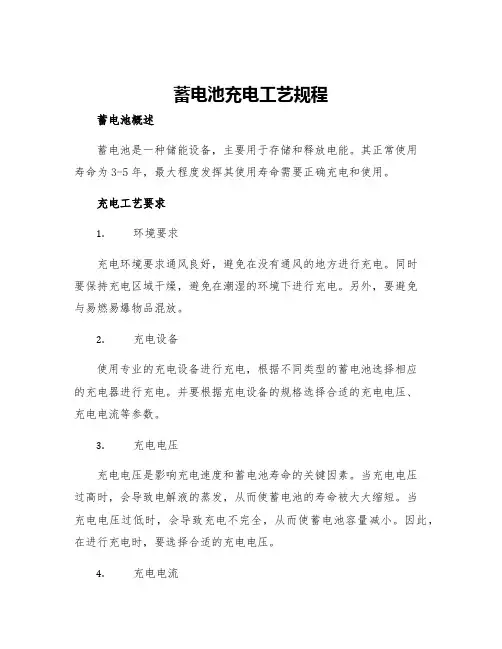 蓄电池充电工艺规程