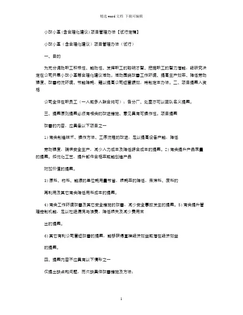2021年小改小革(含合理化建议)项目管理办法【试行定稿】